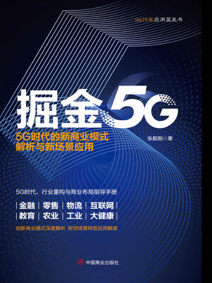cover image of 掘金5G